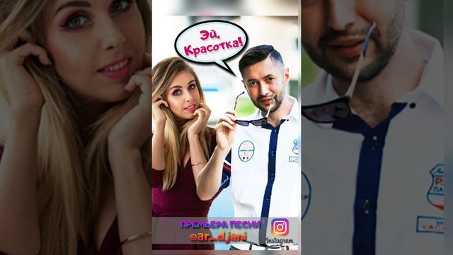 Араик Гаспарян. Эй, красотка. Новая песня смотреть онлайн