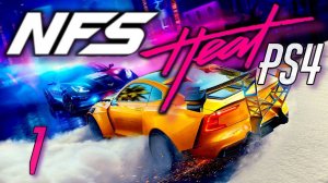 NEED FOR SPEED: Heat PS4 Прохождение (1)