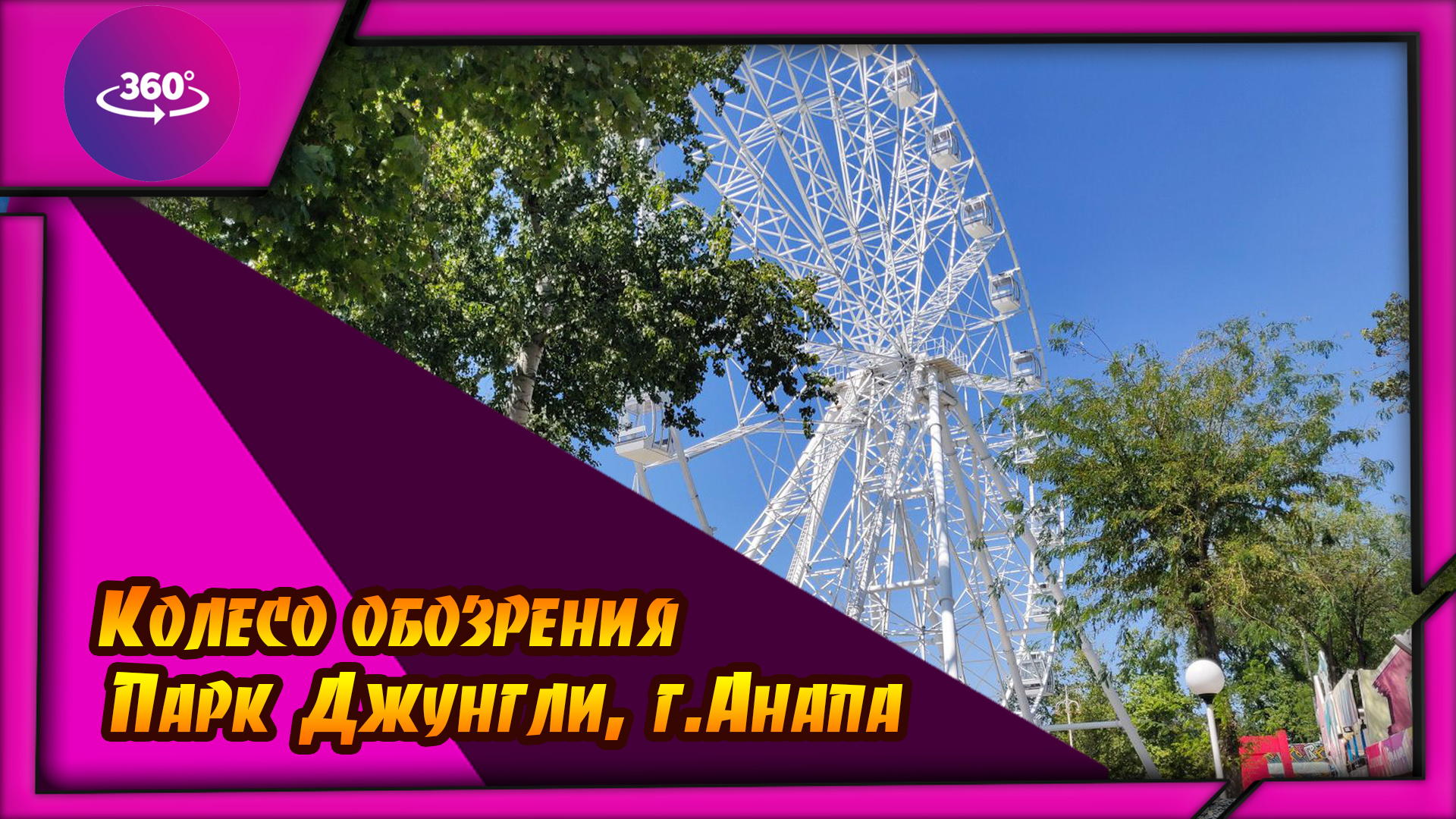Анапа. Парк Джунгли. Колесо обозрения смотреть онлайн