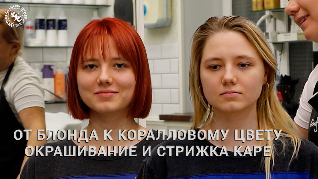 Из блонда в коралловый цвет - окрашивание волос и стрижка каре смотреть онлайн