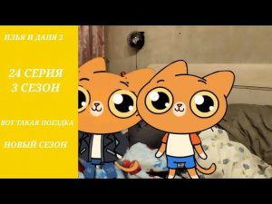 ИЛЬЯ И ДАНЯ 2 ВОТ ТАКАЯ ПОЕЗДКА 24 СЕРИЯ 3 СЕЗОН НОВЫЙ СЕЗОН
