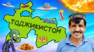 Почему ТАДЖИКИСТАНУ не страшен апокалипсис?