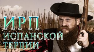 ИРП ИСПАНСКОЙ ТЕРЦИИ! История. Что ели командиры пехоты благородные Идальго.