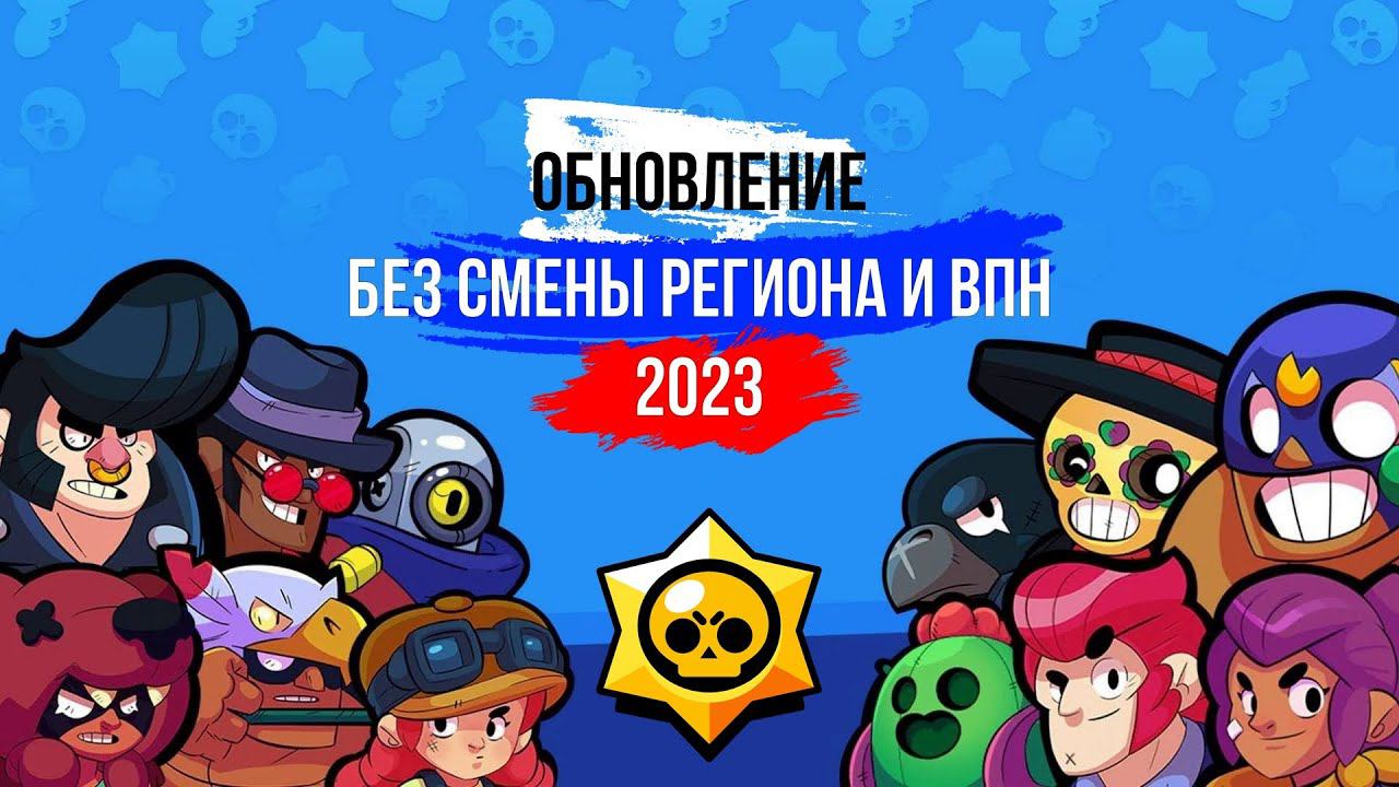 2026 АКТУАЛЬНО! Как обновить Brawl Stars (IOS) в России смотреть онлайн