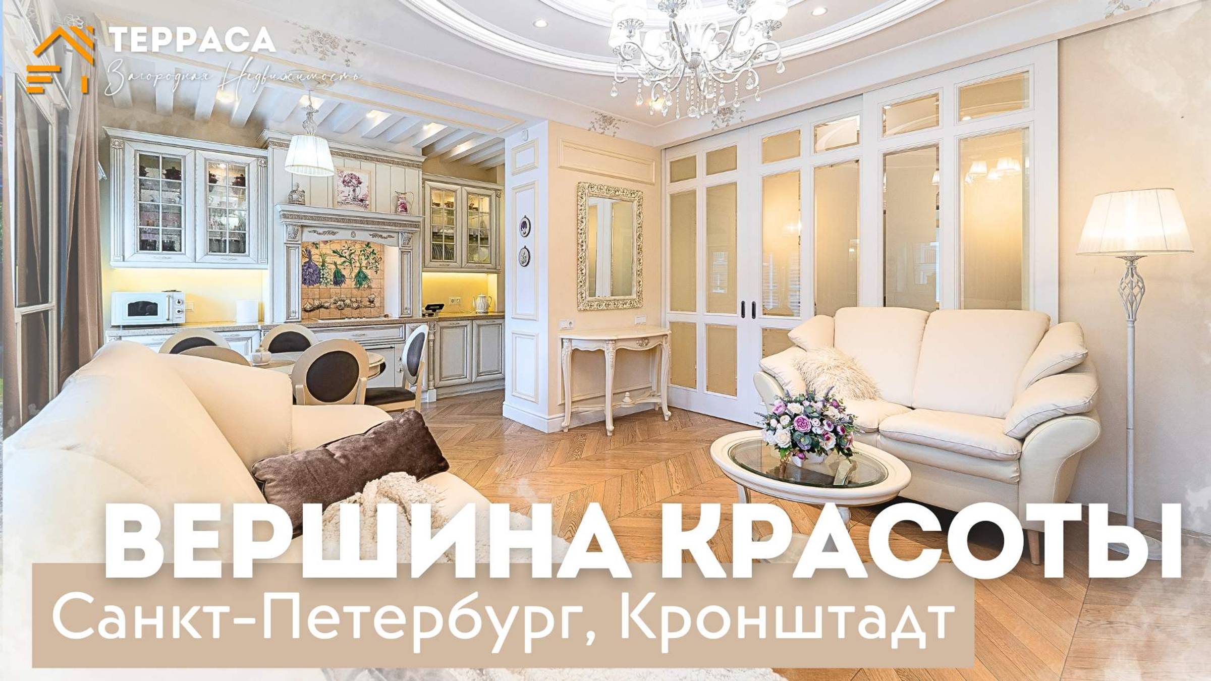 ВЕРШИНА КРАСОТЫ | 4-х уровневая квартира 160 м² | Дизайнерская отделка | Кронштадт #купитьквартиру смотреть онлайн