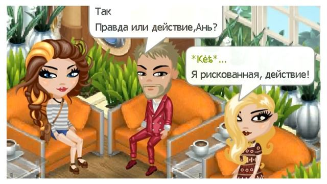 АВАТАРИЯ || ПРАВДА ИЛИ ДЕЙСТВИЕ? #4 || Я ЛЮБЛЮ ГРУДНИЧКОВ??? смотреть онлайн