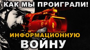 Как мы проиграли информационную войну?
