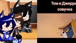 🐭🐱реакция Тома и Джери на {тик ток}