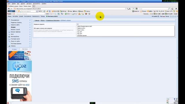 Как сделать форум на хостинге сайтов ucoz.ru смотреть онлайн