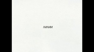 K-Chante, Кот Балу - Лилии