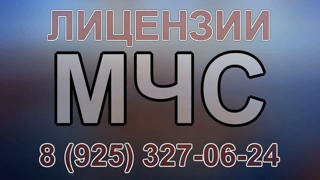 лицензия мчс огнезащита смотреть онлайн