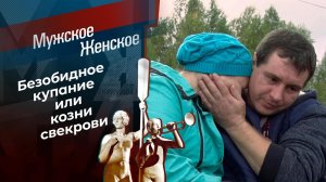 Дело в бане. Мужское / Женское. Выпуск от 20.09.2021