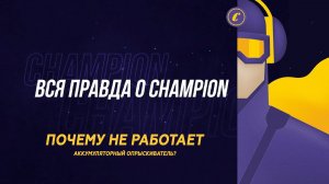 ВСЯ ПРАВДА О CHAMPION: Почему не работает аккумуляторный опрыскиватель?