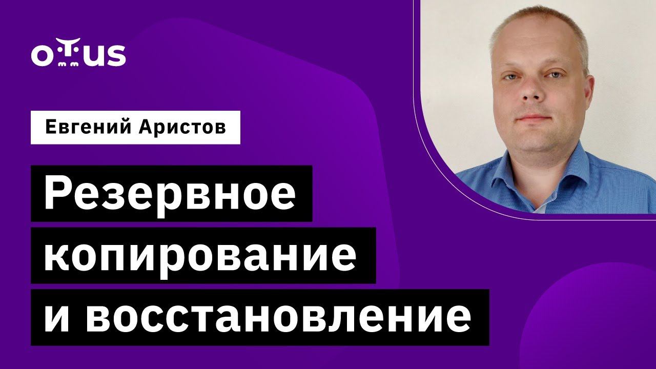 Резервное копирование и восстановление // Демо-занятие курса «PostgreSQL Cloud Solutions» смотреть онлайн
