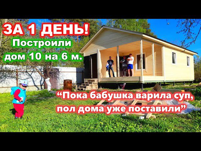 Построили дом 10 на 6 метров ЗА 1 ДЕНЬ! Каркасный, дачный, быстровозводимый дом 10 на 6 м. смотреть онлайн