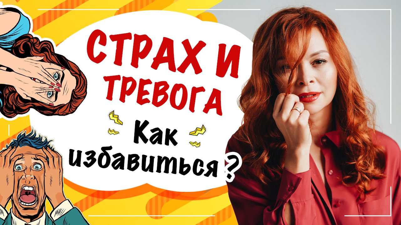Как избавиться от страха и тревоги? Видео медитация как прийти в себя. Екатерина Фёдорова. смотреть онлайн