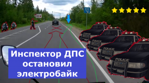 Инспектор ДПС остановил электробайк #ЛёхаЛис