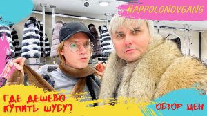 Что купили? Цены на шубы