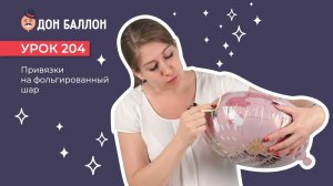 Искусство Аэродизайна. Урок 204. Привязки на фольгированный шар.