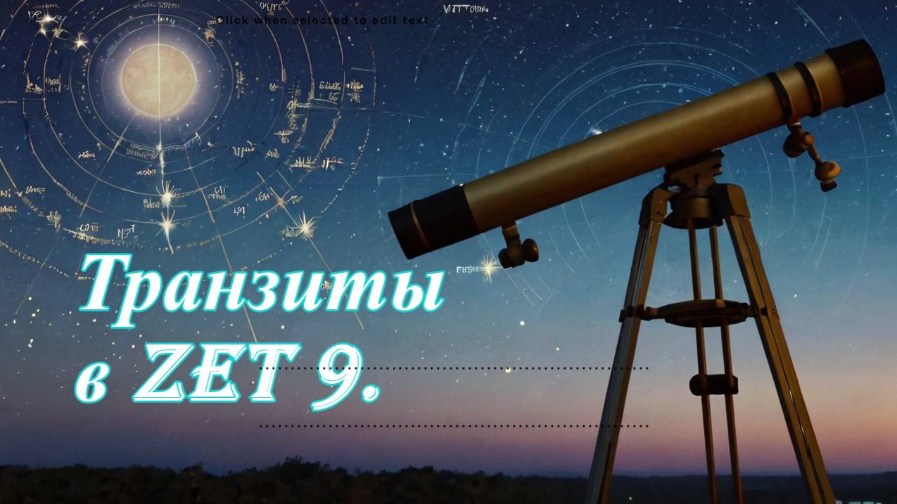 Транзиты в Zet 9. смотреть онлайн