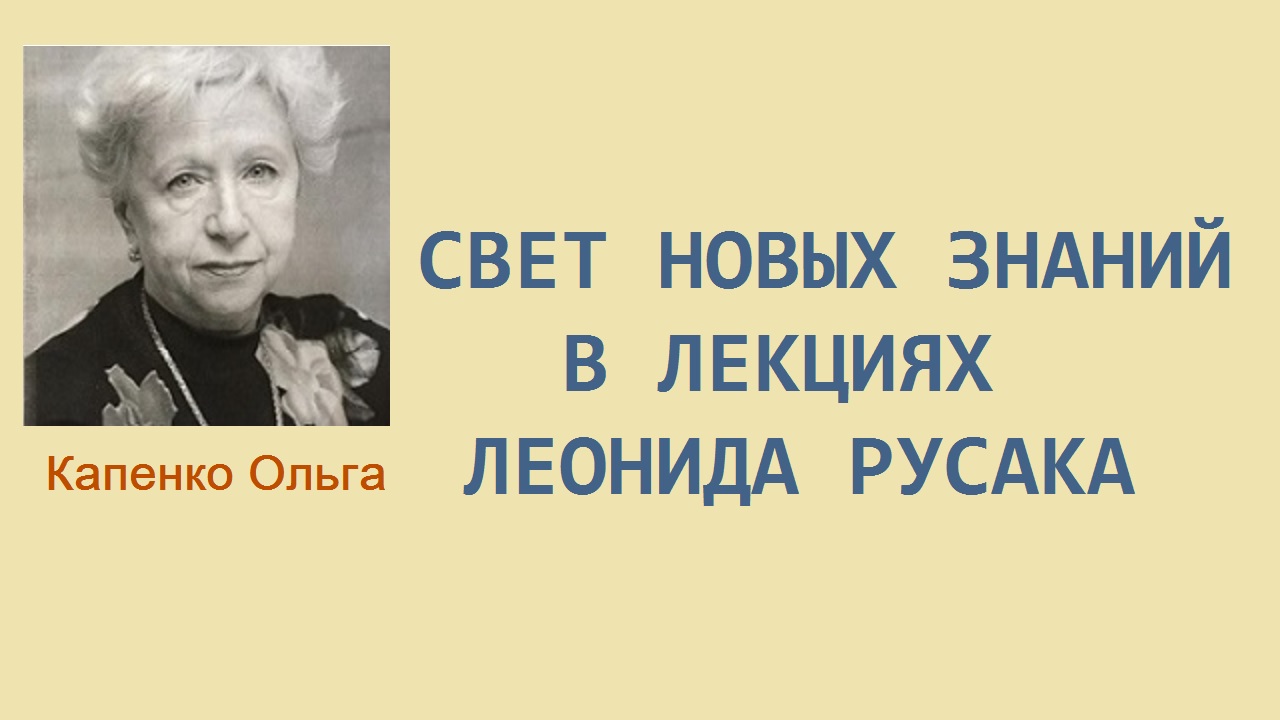 Свет новых знаний в лекциях Леонида Русака смотреть онлайн