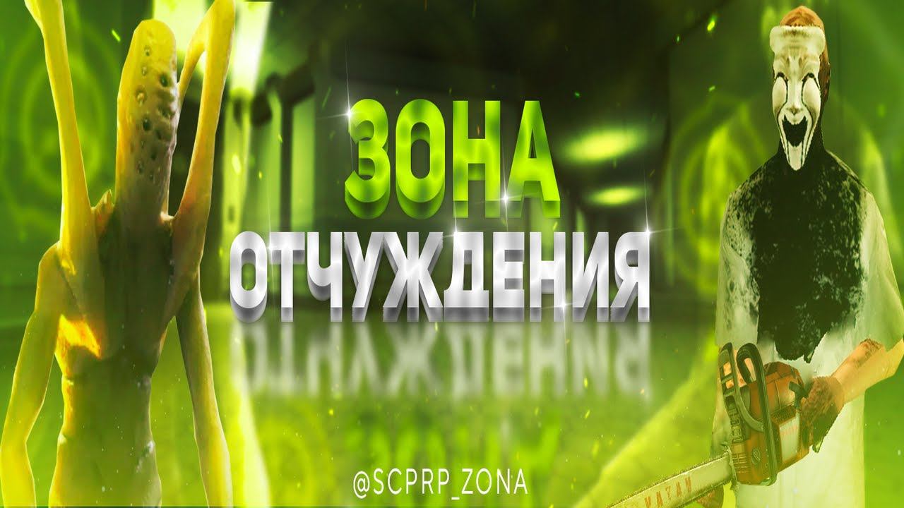 Трейлер третьего сезона SCP-RP "Зона отчуждения" смотреть онлайн
