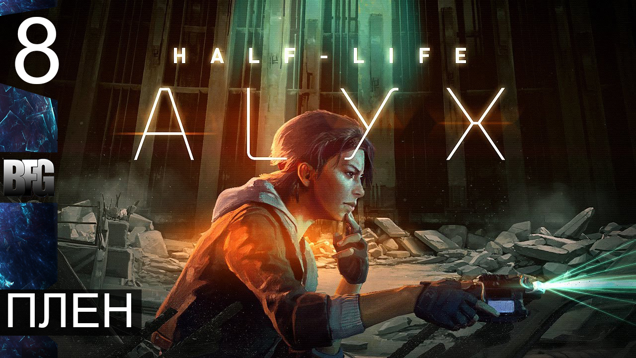 Half Life Alyx ➤ Прохождение — Часть 8: Плен (без комментариев) смотреть онлайн