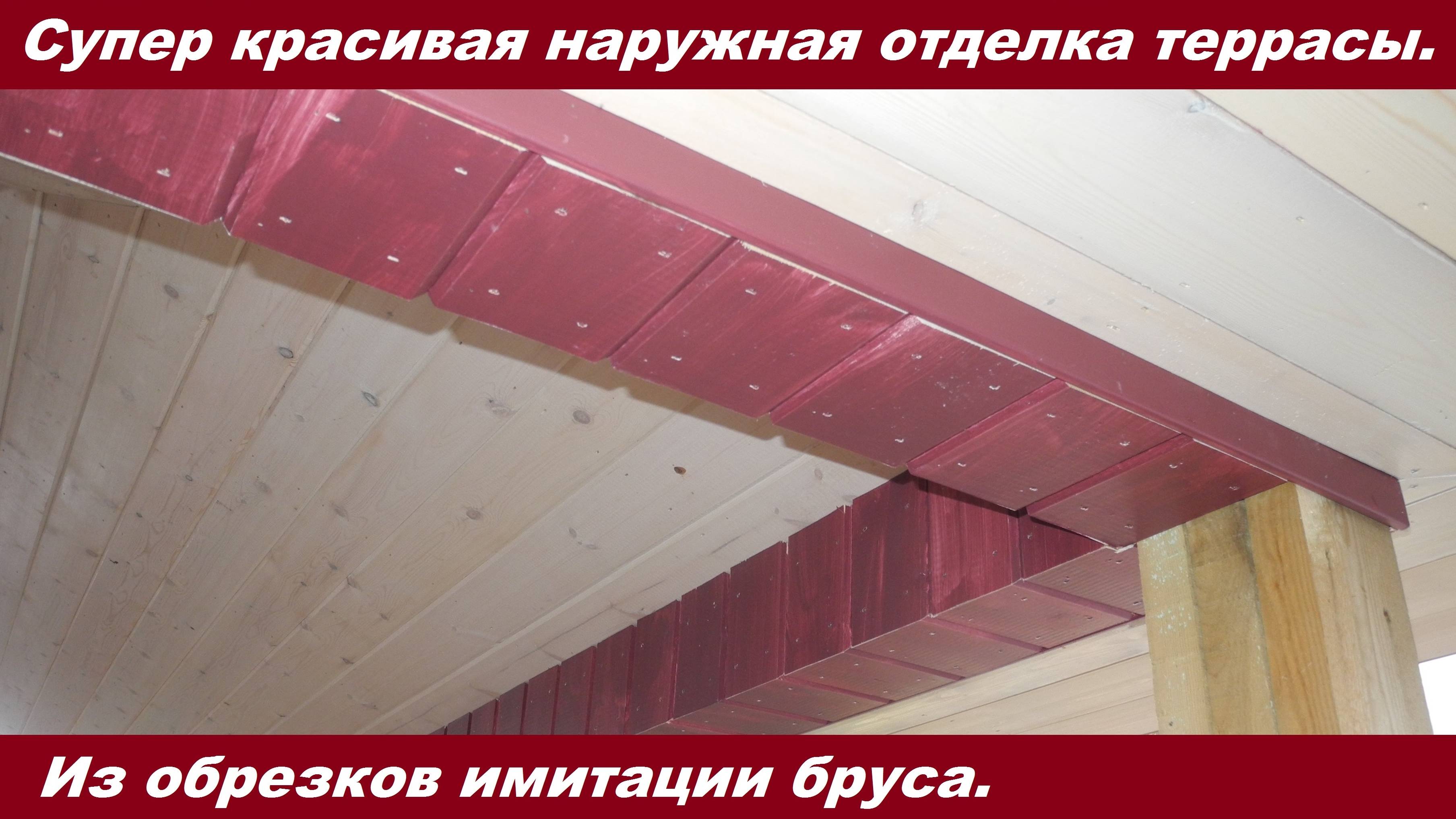 Самая красивая наружная отделка террасы, практически из обрезков! смотреть онлайн