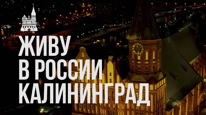 Живу в России #Калининград. Выпуск 8: Пять причин приехать и остаться, по версии Цыпкина и Яковлева.