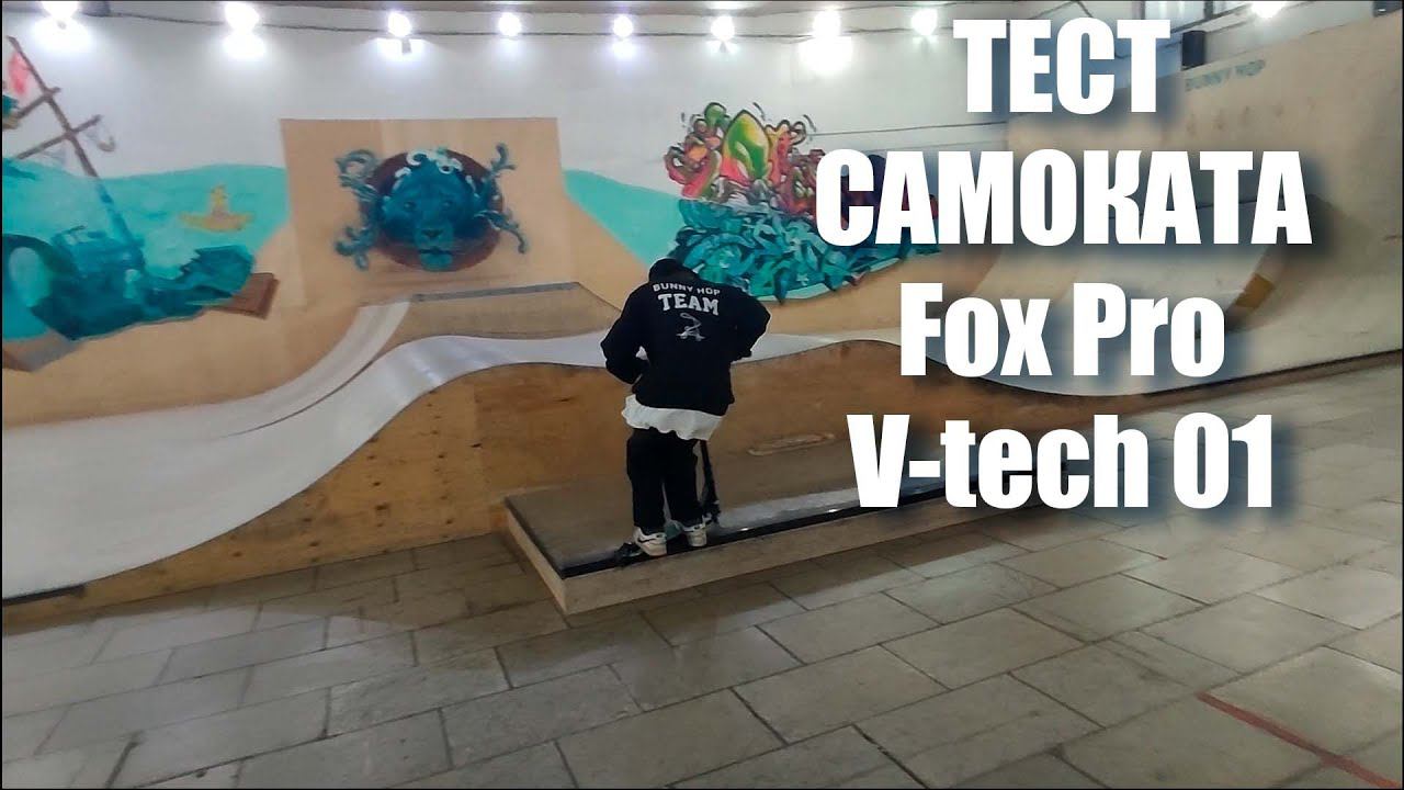 Тест самоката Fox Pro V-tech 01 в скейт парке BunnyHop. Возьми самокат в аренду на тренировку. смотреть онлайн