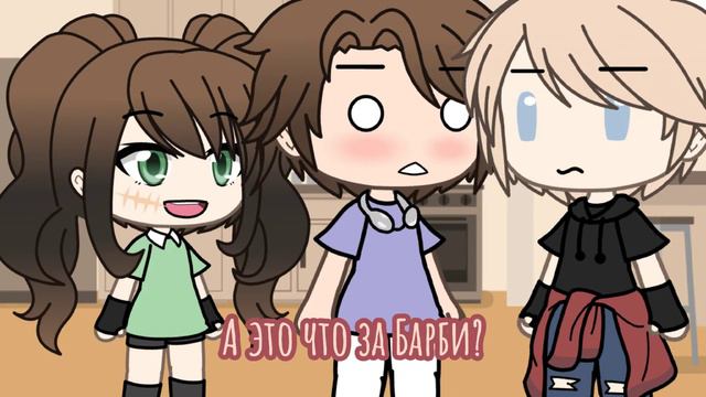 Сериал ,,Мой Барби бой!" 3/? сёнен-ай//Gacha Life смотреть онлайн