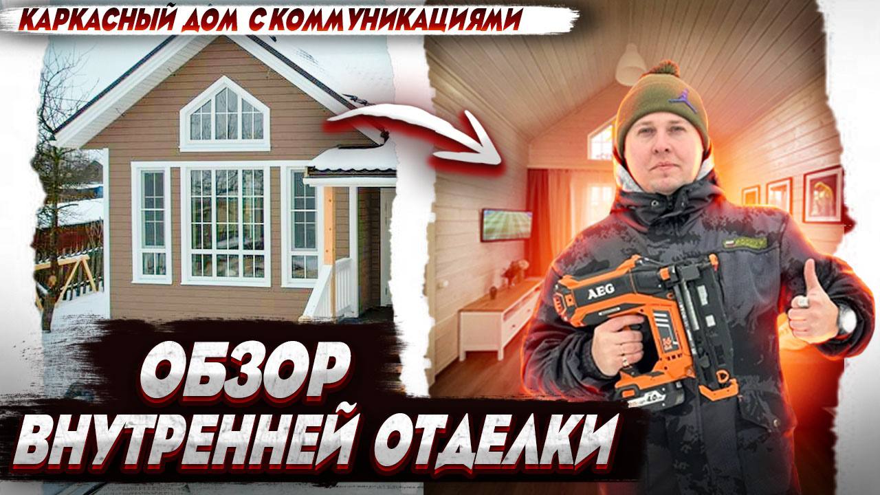 Полный обзор внутри каркасного дома со вторым светом/ Каркасный дом 11х7 с отделкой смотреть онлайн