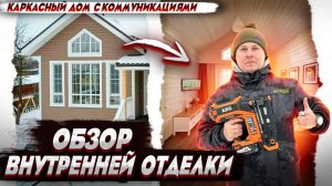 Полный обзор внутри каркасного дома со вторым светом/ Каркасный дом 11х7 с отделкой