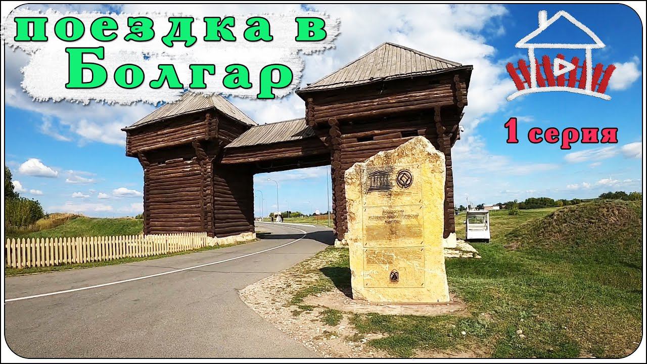 Поездка в Болгар. ( первая серия ). Live Video смотреть онлайн