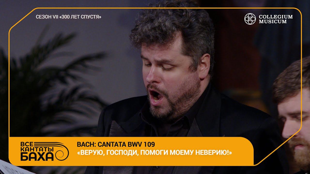Bach Cantata BWV 109 «Ich glaube, lieber Herr» Collegium Musicum Ensemble смотреть онлайн
