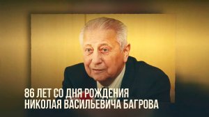 86 лет со дня рождения Николая Васильевича Багрова