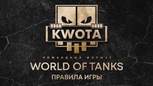 КВОТА турнир World of Tanks по новым правилам! ( Особенности и правила игры )