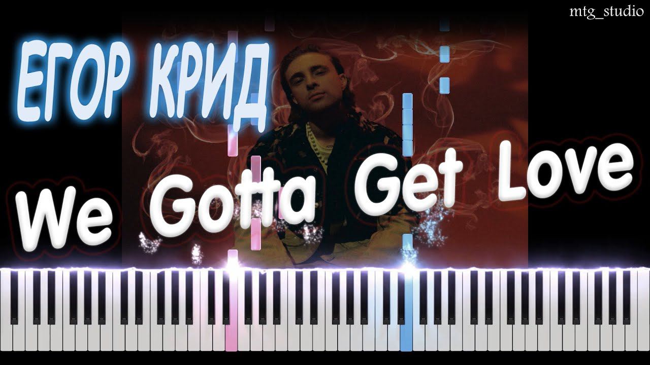 ЕГОР КРИД - We Gotta Get Love | PIANO COVER | КАВЕР НА ПИАНИНО смотреть онлайн