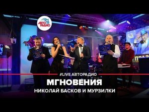 Николай Басков & Мурзилки Int. - Мгновения (LIVE @ Авторадио)