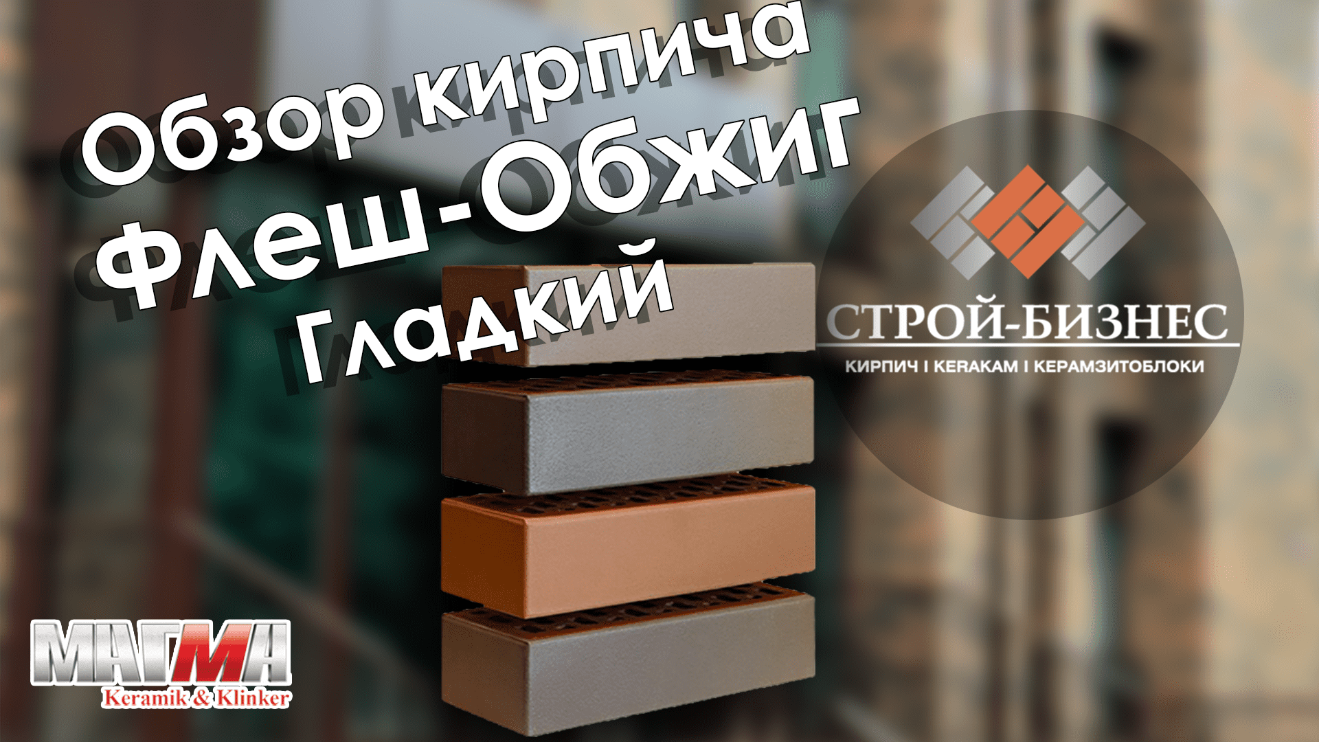 Обзор кирпича Магма Флеш-Обжиг Гладкий смотреть онлайн