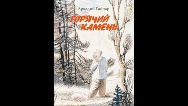 Горячий камень Аркадий Гайдар  читает Павел Беседин