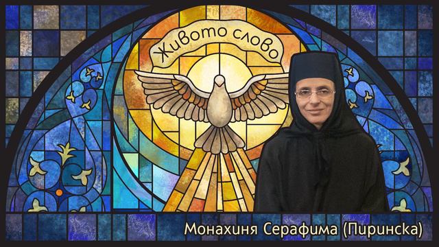 СВ. МАРИЯ ЕГИПЕТСКА – монахиня Серафима и Радослав Йорданов в „Живото слово“ смотреть онлайн