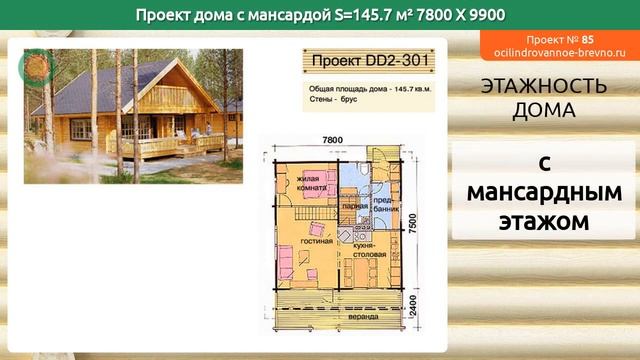 Проект дома № 85 с мансардным этажом 146 м2 7.8 X 9.9 из оцилиндрованного бревна смотреть онлайн