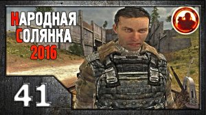 Сталкер. Народная солянка 2016 # 041. Угроза с Юпитера.