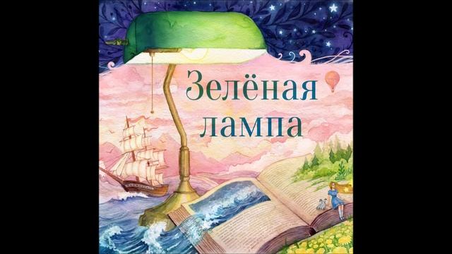 А Аркадьев "Зеленая лампа" по произведению А Грина смотреть онлайн