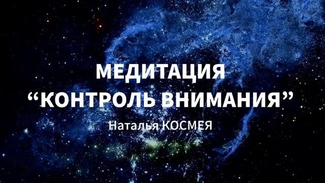 МЕДИТАЦИЯ НА КОНТРОЛЬ ВНИМАНИЯ ✨ Перезагрузка для мозга и восстановление ресурса смотреть онлайн