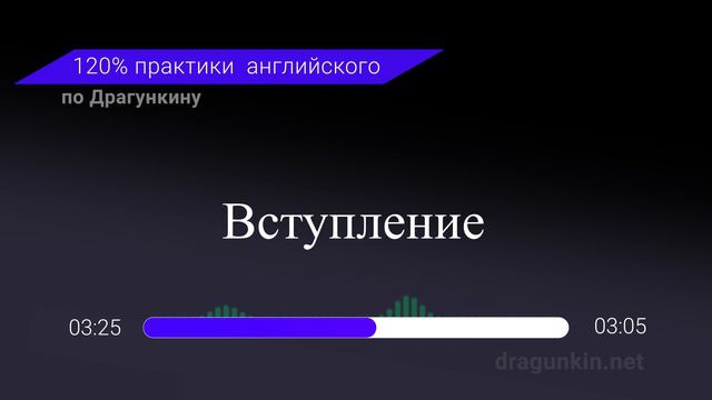 Аудирование и Практика английского по Драгункину. Вступление смотреть онлайн