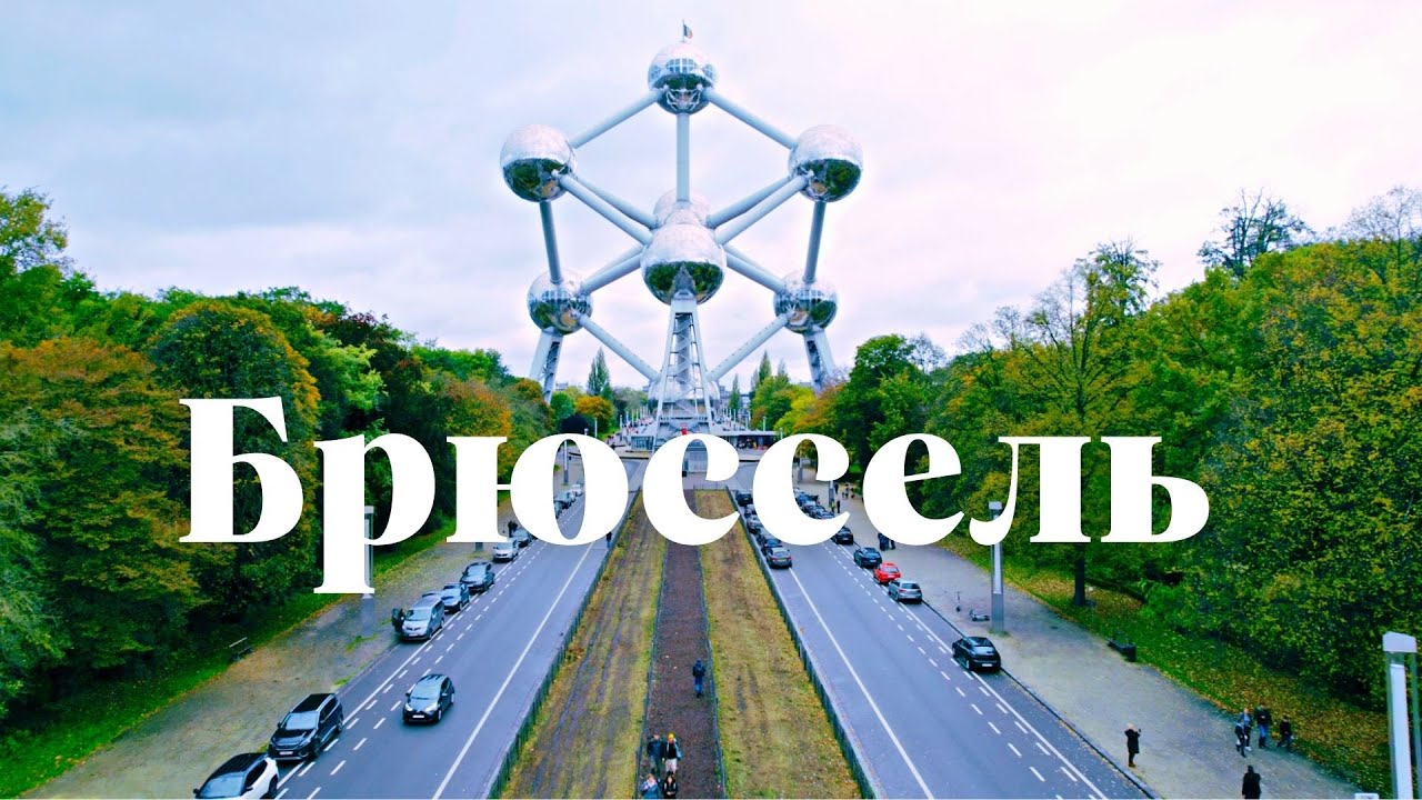 Бельгия . Брюссель. смотреть онлайн