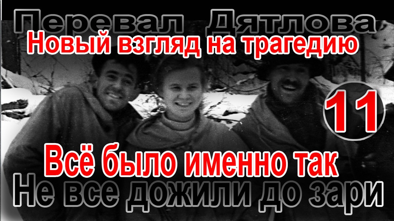 Перевал Дятлова. Не все дожили до зари смотреть онлайн