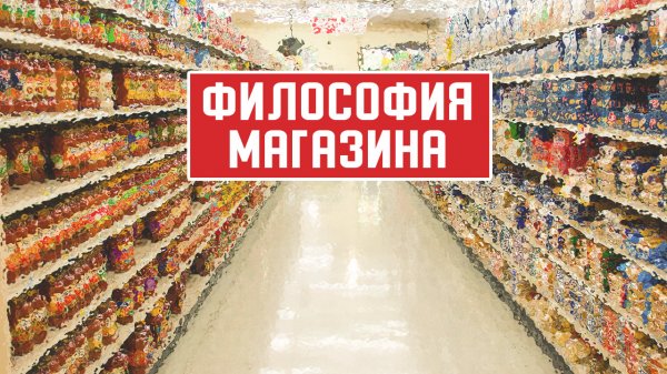 ФИЛОСОФИЯ МАГАЗИНА